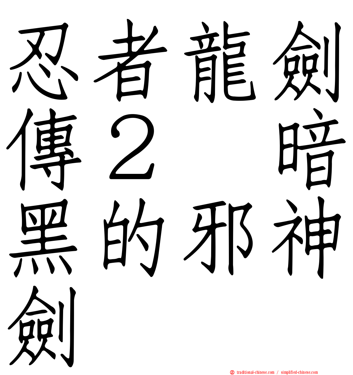 忍者龍劍傳２　暗黑的邪神劍